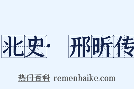 北史·邢昕传是什么意思的图片